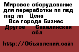 Мировое оборудование для переработки пп пвд пнд лп › Цена ­ 1 500 000 - Все города Бизнес » Другое   . Сахалинская обл.